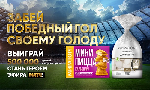 Акция «Мираторг» «Победный гол с Мираторг» Акция «Мираторг» «Победный гол с Мираторг»