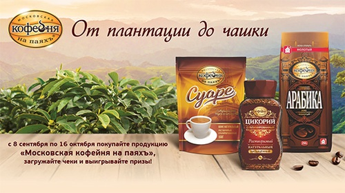 Акция «Московская кофейня на паяхъ» «От плантации до чашки» Акция «Московская кофейня на паяхъ» «От плантации до чашки»