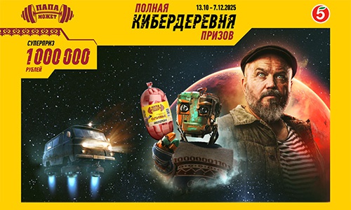 Акция  «Папа может» «Полная Кибердеревня призов»