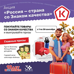 Акция «Перекресток» (www.perekrestok.ru) «Россия – страна со Знаком качества!» Акция «Перекресток» (www.perekrestok.ru) «Россия – страна со Знаком качества!»