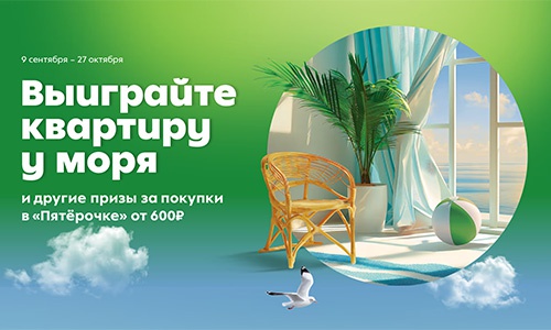 Акция  «Пятерочка» (5ka.ru) «Выиграйте квартиру у моря»