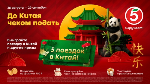 Акция  «Пятерочка» (5ka.ru) «До Китая чеком подать»