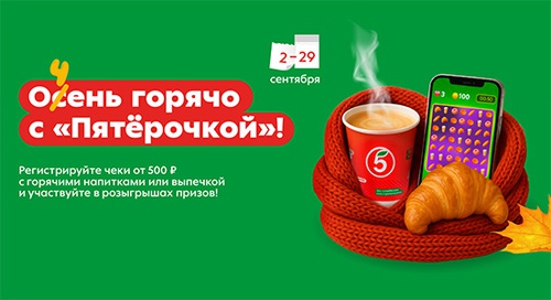 Акция «Пятерочка» (5ka.ru) «Очень горячо с Пятёрочкой» Акция «Пятерочка» (5ka.ru) «Очень горячо с Пятёрочкой»