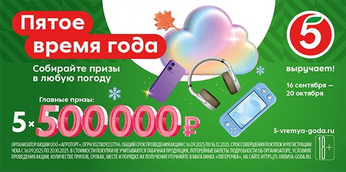 Акция «Пятерочка» (5ka.ru) «Пятое время года» Акция «Пятерочка» (5ka.ru) «Пятое время года»