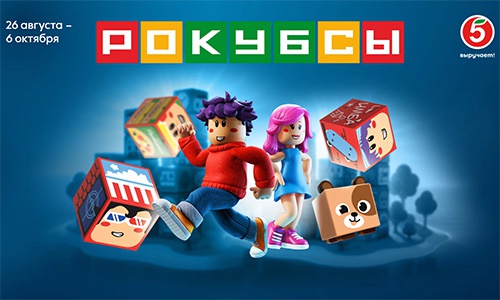 Акция  «Пятерочка» (5ka.ru) «Рокубсы»