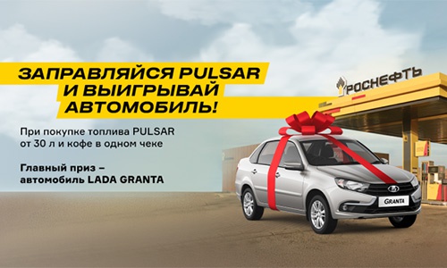 Акция «Роснефть» «Заправляйся PULSAR и выигрывай автомобиль» Акция «Роснефть» «Заправляйся PULSAR и выигрывай автомобиль»
