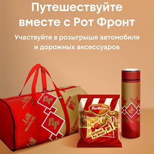 Акция  «Рот Фронт» «Открывайте РФ в автопутешествиях с Магнит»