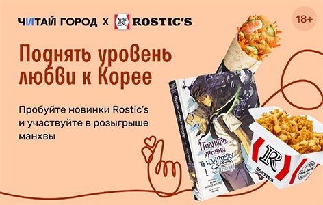 Акция «Читай-город» «Кросс-промо с Rostics» Акция «Читай-город» «Кросс-промо с Rostics»