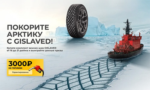 Акция «Gislaved» (Гиславед) «Покорите Арктику с «Gislaved» Акция «Gislaved» (Гиславед) «Покорите Арктику с «Gislaved»