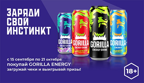 Акция  «Gorilla Energy» (Горилла Энерджи) «Gorilla Energy. Заряди свой инстинкт»