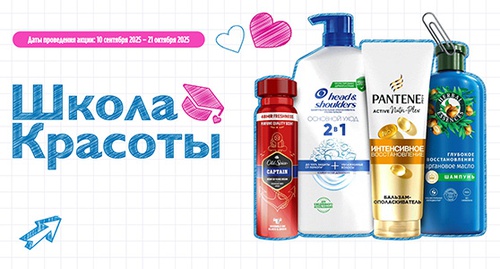Акция «Head & Shoulders» (Хед энд Шолдерс) «Школа Красоты» Акция «Head & Shoulders» (Хед энд Шолдерс) «Школа Красоты»