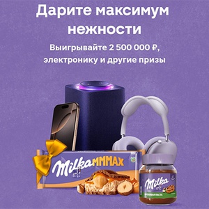 Акция шоколада «Milka» (Милка) «Дарите Максимум Нежности»
