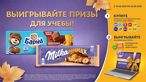 Акция шоколада «Milka» (Милка) «Выигрывайте призы для учебы!»