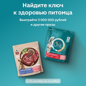 Акция «Purina One» (Пурина Ван) «Найдите ключ к здоровью питомца» Акция «Purina One» (Пурина Ван) «Найдите ключ к здоровью питомца»