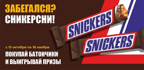 Акция  «Snickers» (Сникерс) «Забегался? Сникерсни!»
