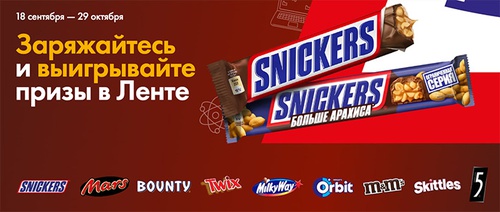 Акция «Snickers» (Сникерс) «Заряжайтесь и выигрывайте призы в Ленте» Акция «Snickers» (Сникерс) «Заряжайтесь и выигрывайте призы в Ленте»