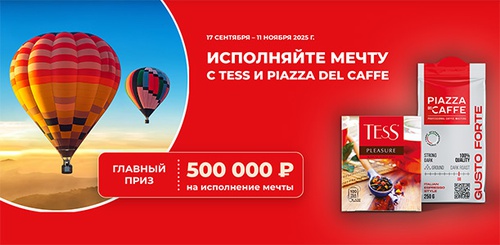 Акция чая «Tess» (Тесс) «Исполняйте мечту c Tess и Piazza Del Caffe»