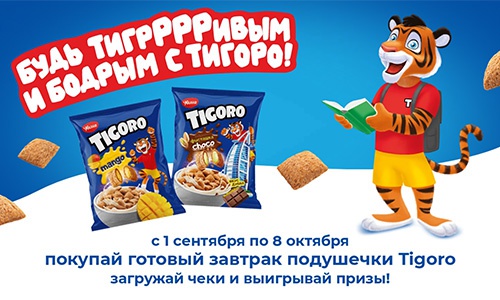 Акция  «Tigoro» (Тигоро) «Будь тигррривым и бодрым с Тигоро».