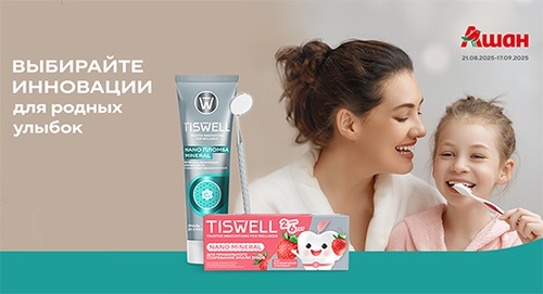 Акция  «Tiswell» (Тисвел) «Выбирайте инновации для родных улыбок»