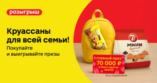 Акция «7Days» (7 Дейс) «Круассаны для всей семьи!» Акция «7Days» (7 Дейс) «Круассаны для всей семьи!»
