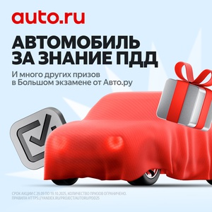 Акция «Auto.ru» (Авто.ру) «Большой Экзамен ПДД Авто.ру» Акция «Auto.ru» (Авто.ру) «Большой Экзамен ПДД Авто.ру»