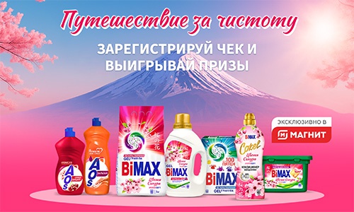 Акция «BiMAX» (БиМакс) «Путешествие за чистоту» Акция «BiMAX» (БиМакс) «Путешествие за чистоту»