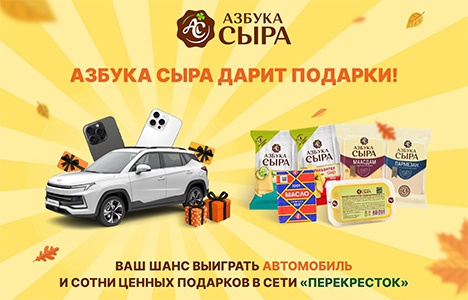 Акция «Азбука сыра» «Азбука сыра дарит подарки» Акция «Азбука сыра» «Азбука сыра дарит подарки»