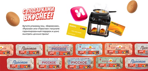 Акция «Боровская птицефабрика» «С Подарками Вкуснее» Акция «Боровская птицефабрика» «С Подарками Вкуснее»