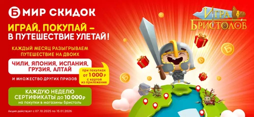 Акция «Бристоль» «Игра Бристолов 2.0» Акция «Бристоль» «Игра Бристолов 2.0»