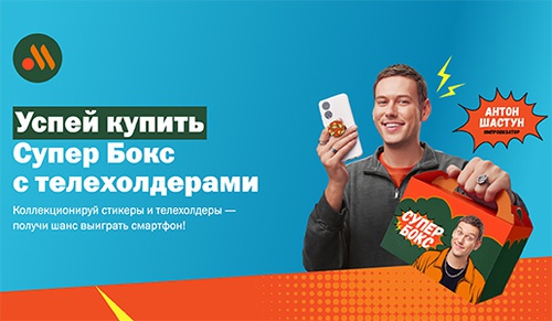 Акция «Вкусно и точка» «Супер Бокс от Антона Шастуна» Акция «Вкусно и точка» «Супер Бокс от Антона Шастуна»