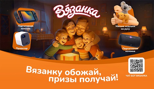 Акция «Вязанка» «Вязанку обожай, призы получай!» Акция «Вязанка» «Вязанку обожай, призы получай!»