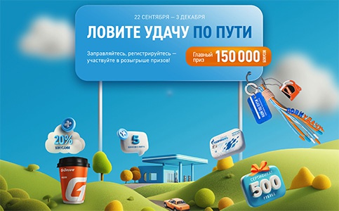 Акция «Газпромнефть» «Ловите удачу по пути» Акция «Газпромнефть» «Ловите удачу по пути»