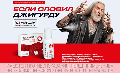 Акция «Граммидин» «Граммидин®. Не слови Джигурду!» Акция «Граммидин» «Граммидин®. Не слови Джигурду!»