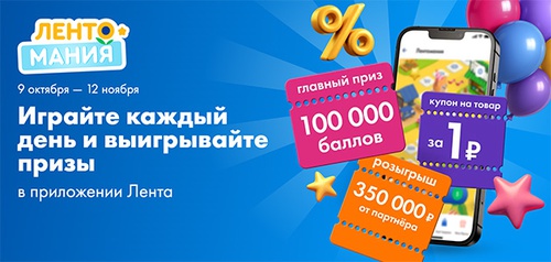 Акция  «Лента» «День рождения Ленты»