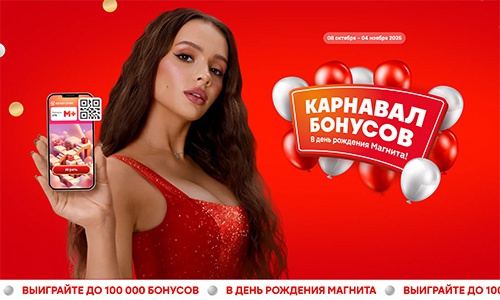 Акция магазина «Магнит» (magnit.ru) «Карнавал бонусов» Акция магазина «Магнит» (magnit.ru) «Карнавал бонусов»