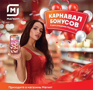Акция магазина «Магнит» (magnit.ru) «Карнавал подарков» Акция магазина «Магнит» (magnit.ru) «Карнавал подарков»