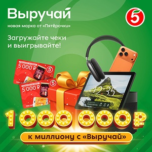 Акция «Пятерочка» (5ka.ru) «К миллиону с Выручай» Акция «Пятерочка» (5ka.ru) «К миллиону с Выручай»