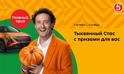 Акция «Пятерочка» (5ka.ru) «Тыквенный Стас с призами для вас» Акция «Пятерочка» (5ka.ru) «Тыквенный Стас с призами для вас»