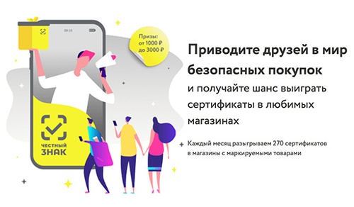Акция «Честный Знак» «Приведи друга» Акция «Честный Знак» «Приведи друга»