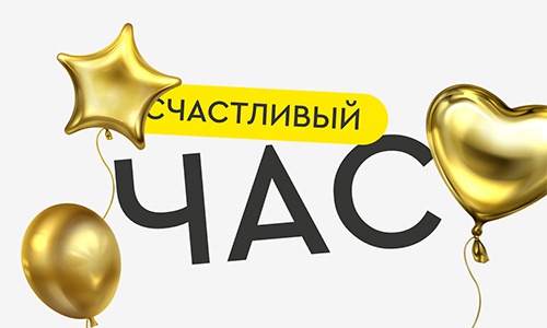 Акция «Честный Знак» «Счастливый час» Акция «Честный Знак» «Счастливый час»