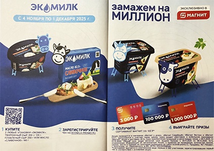 Акция  «Экомилк» «Экомилк. Замажем на миллион!»