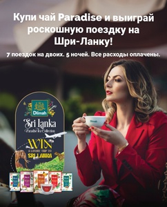 Акция  «Dilmah» (Дилма) «Выиграй эксклюзивную поездку на Шри-Ланку»