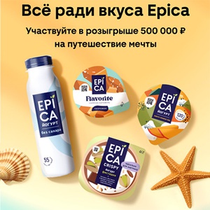 Акция «Epica» (Эпика) «Все ради вкуса EPICA!» Акция «Epica» (Эпика) «Все ради вкуса EPICA!»