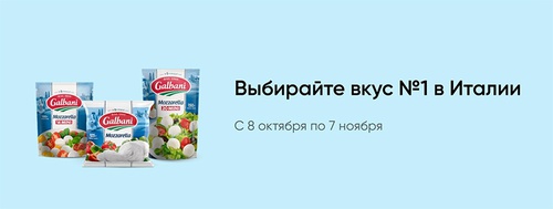 Акция  «Galbani» (Гальбани) «Выбирайте вкус №1 в Италии»