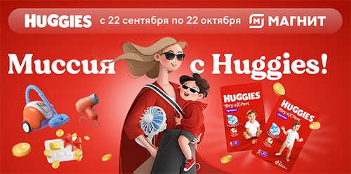 Акция «Huggies» (Хаггис) «Миссия с Huggies» Акция «Huggies» (Хаггис) «Миссия с Huggies»