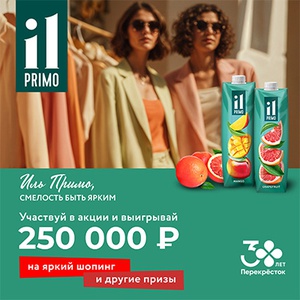 Акция «IL Primo» (Иль Примо) «Иль Примо, Смелость быть ярким!» Акция «IL Primo» (Иль Примо) «Иль Примо, Смелость быть ярким!»