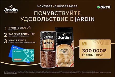 Акция кофе «Jardin» (Жардин) «Почувствуйте удовольствие с Jardin» Акция кофе «Jardin» (Жардин) «Почувствуйте удовольствие с Jardin»