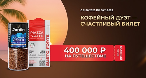 Акция кофе «Jardin» (Жардин) «Кофейный дуэт – счастливый билет» Акция кофе «Jardin» (Жардин) «Кофейный дуэт – счастливый билет»