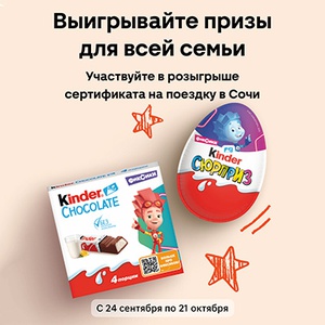 Акция «Kinder Cюрприз» (Киндер Cюрприз) «Призы для всей семьи» Акция «Kinder Cюрприз» (Киндер Cюрприз) «Призы для всей семьи»