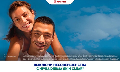 Акция «NIVEA» (НИВЕЯ) «Включи умный уход. Выключи несовершенства» Акция «NIVEA» (НИВЕЯ) «Включи умный уход. Выключи несовершенства»